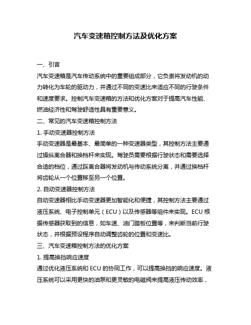 汽车变速箱控制方法及优化方案