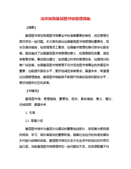 浅谈加强基层图书馆管理措施