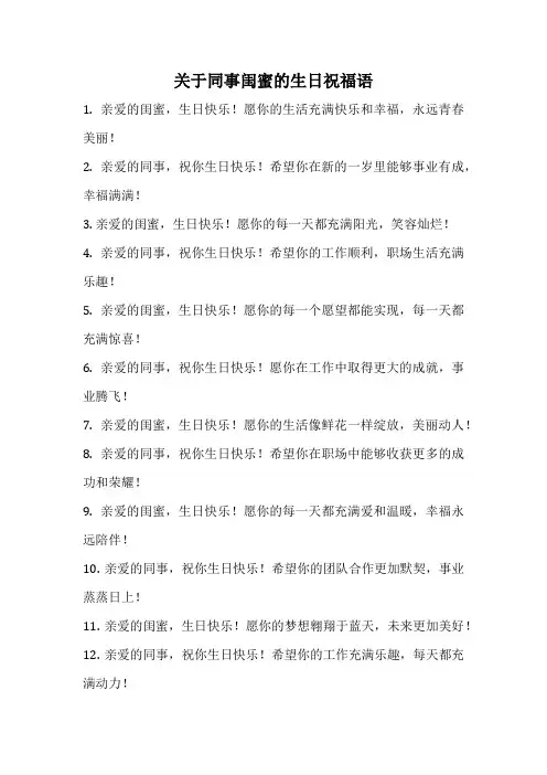 关于同事闺蜜的生日祝福语