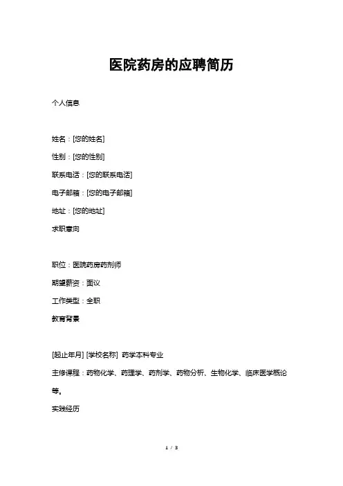 医院药房的应聘简历
