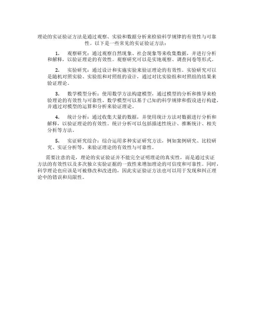 理论的实证验证方法检验科学规律的有效性与可靠性