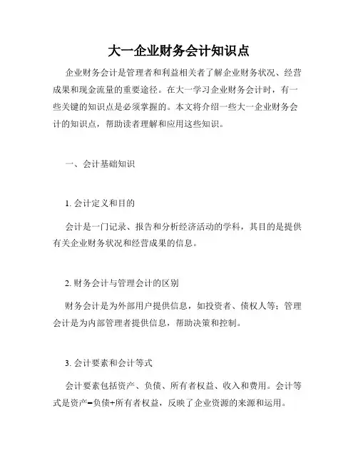 大一企业财务会计知识点