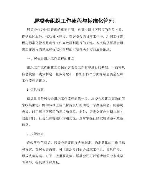 居委会组织工作流程与标准化管理