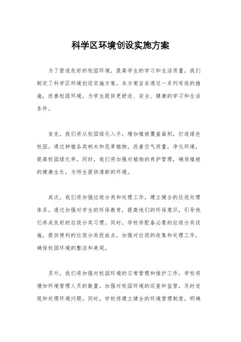 科学区环境创设实施方案