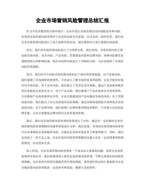 企业市场营销风险管理总结汇报