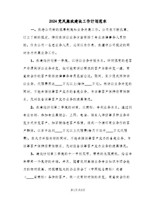 2024党风廉政建设工作计划范本(三篇)