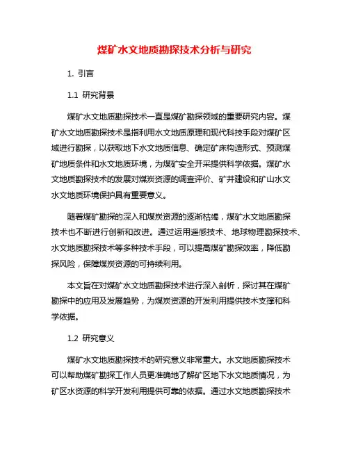 煤矿水文地质勘探技术分析与研究