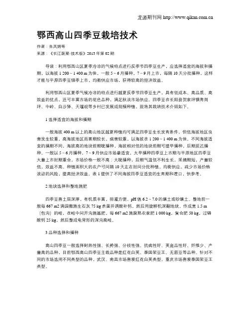 鄂西高山四季豆栽培技术