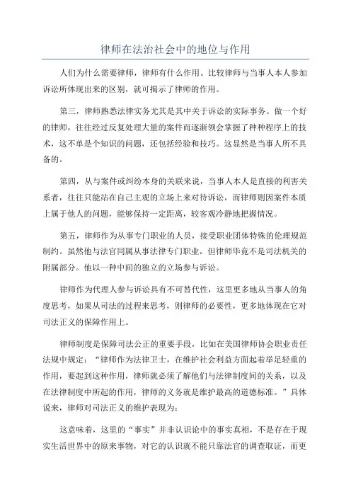 律师在法治社会中的地位与作用