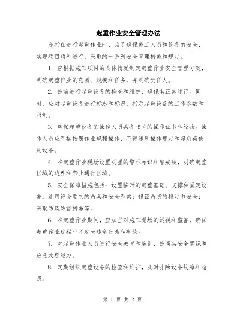 起重作业安全管理办法