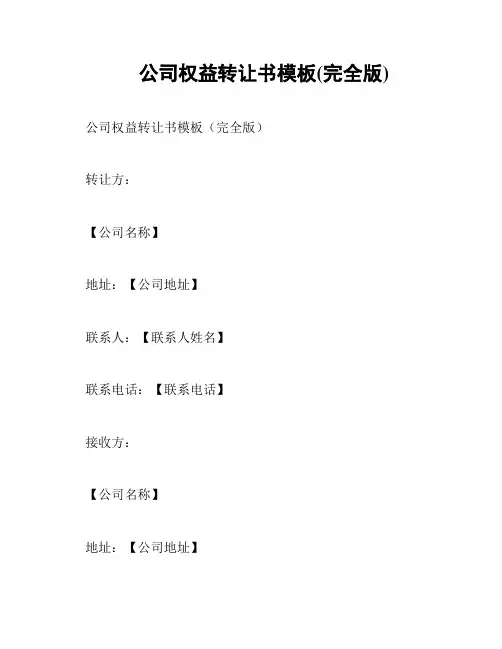 公司权益转让书模板(完全版)