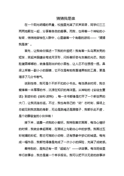 部编版第一单元三年级作文《猜猜我是谁》