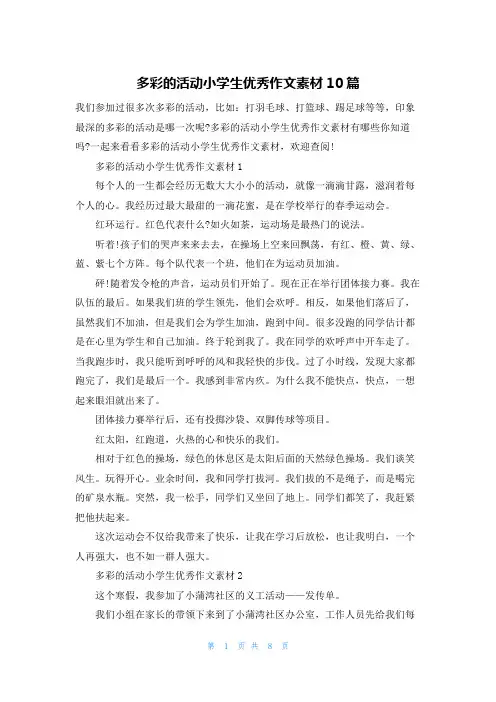 多彩的活动小学生优秀作文素材10篇