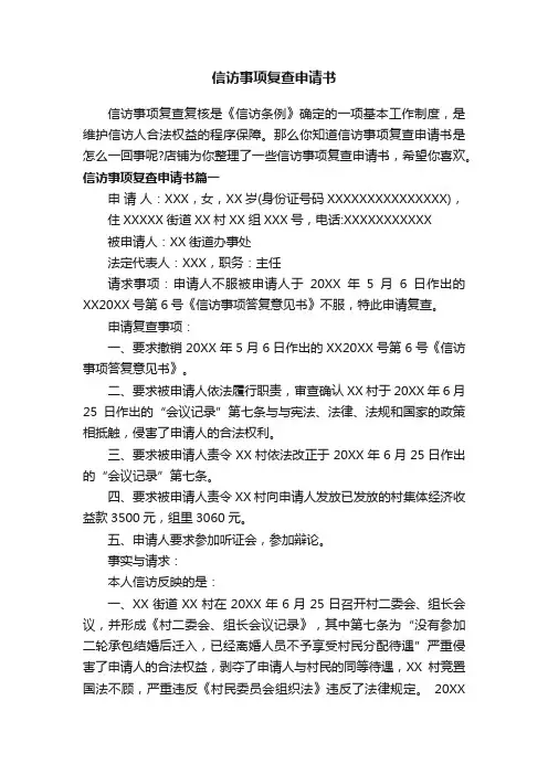 信访事项复查申请书