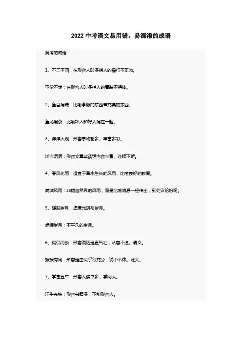 2022中考语文易用错,易混淆的成语