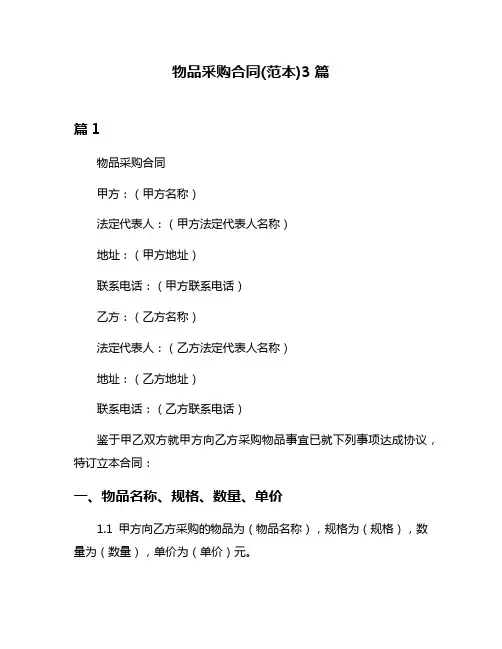 物品采购合同(范本)3篇