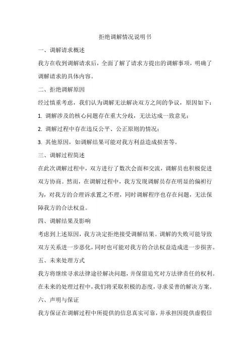拒绝调解情况说明书