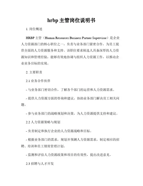 hrbp主管岗位说明书
