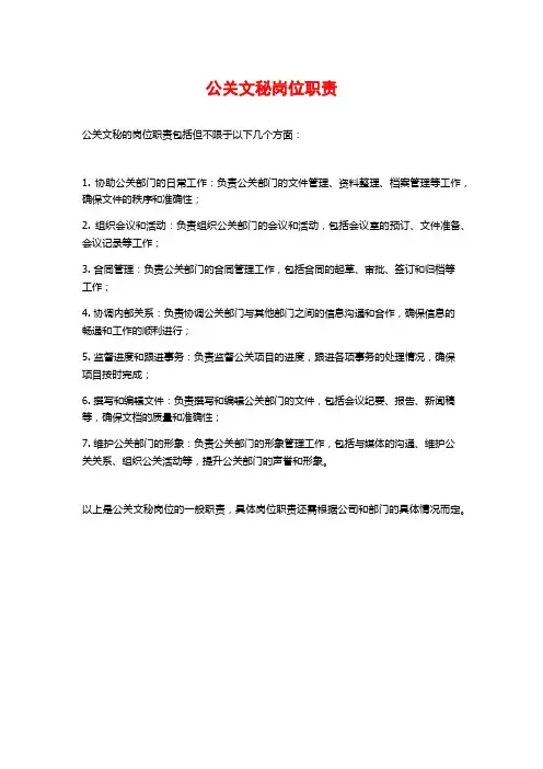 公关文秘岗位职责
