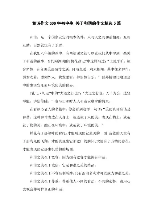 和谐作文600字初中生 关于和谐的作文5篇精选