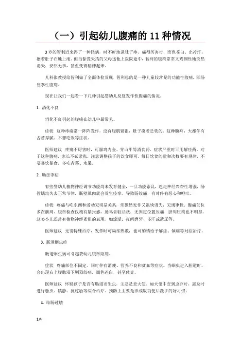 幼儿腹痛的11种情况