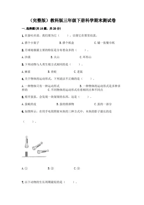 教科版三年级下三年级下册科学期末测试卷附参考答案【能力提升】