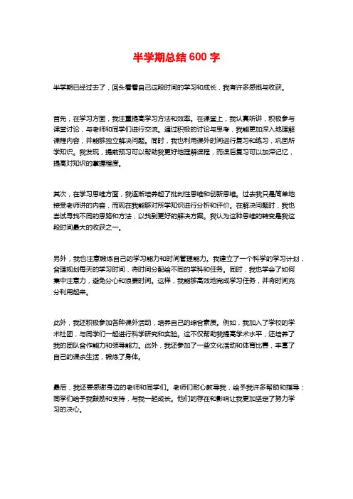 半学期总结600字