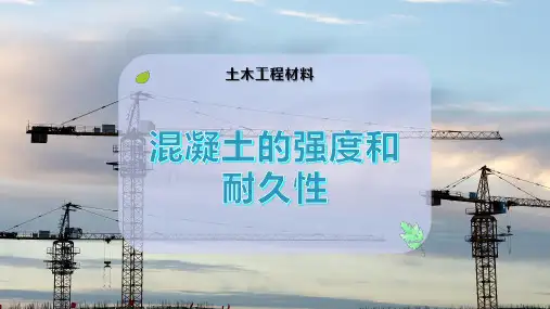 混凝土的强度和耐久性
