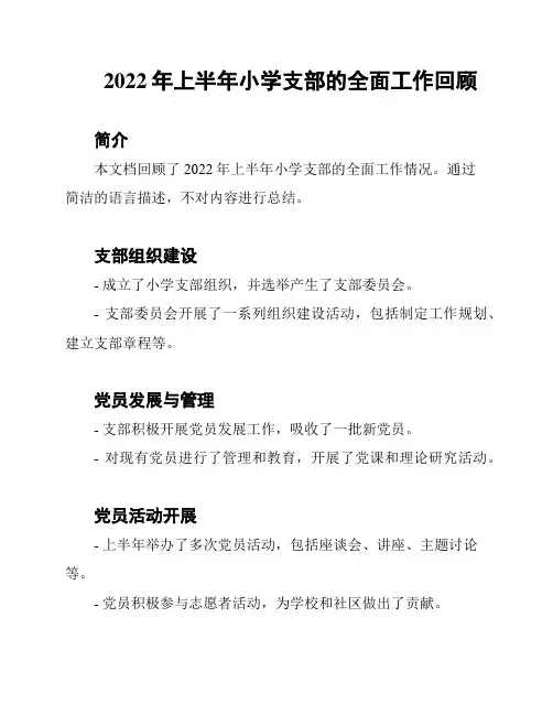 2022年上半年小学支部的全面工作回顾