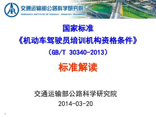(GBT 30340-2013)驾培标准释义
