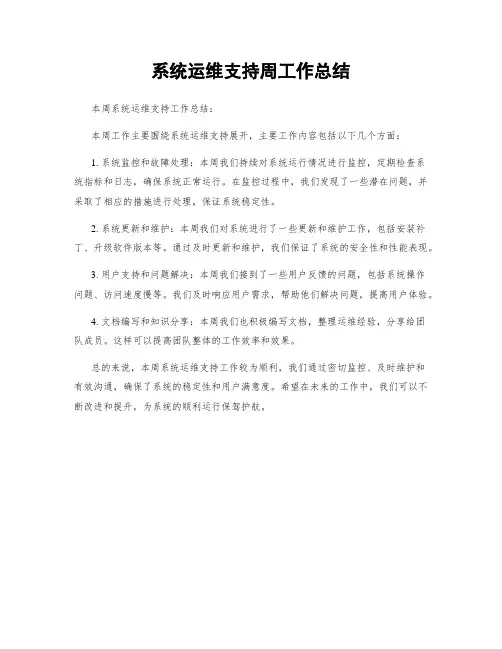 系统运维支持周工作总结