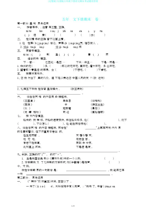 (完整版)人教版五年级下册语文期末考试题及答案