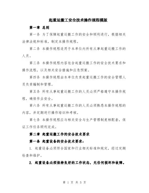 起重运搬工安全技术操作规程模版