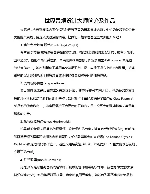 世界景观设计大师简介及作品