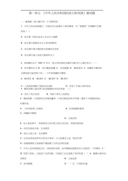 人教部编版历史八年级下册第一单元《中华人民共和国的成立和巩固》测试题(含答案)