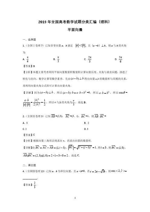2019年全国高考数学试题分类汇编(理科)——平面向量