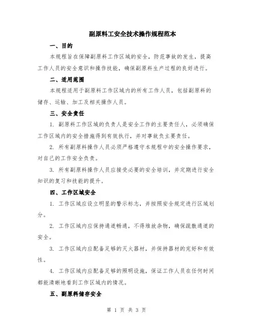 副原料工安全技术操作规程范本