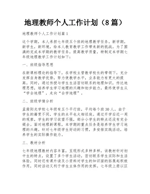地理教师个人工作计划(8篇)