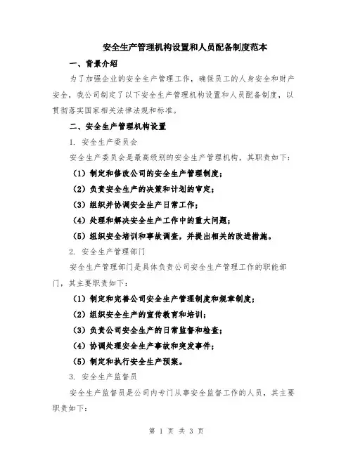 安全生产管理机构设置和人员配备制度范本