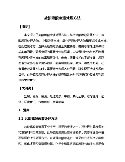 盐酸硫酸废液处理方法
