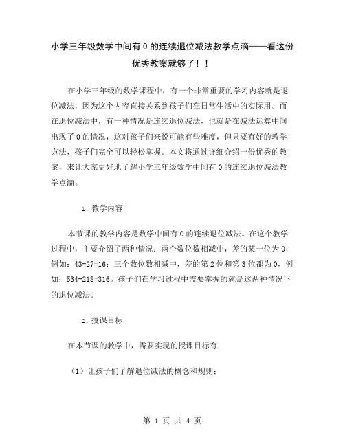 小学三年级数学中间有0的连续退位减法教学点滴——看这份优秀教案就够了!
