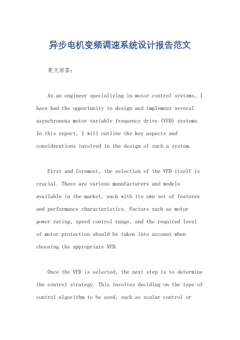 异步电机变频调速系统设计报告范文