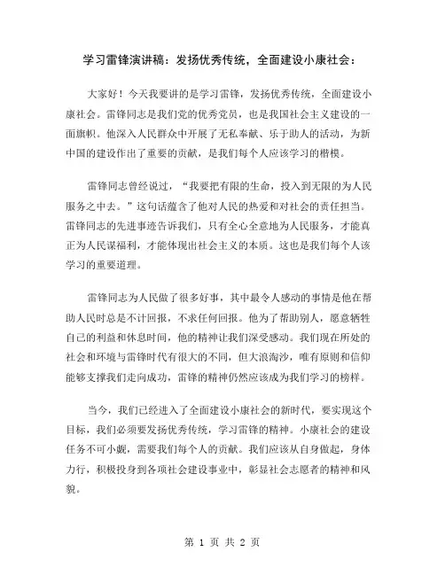 学习雷锋演讲稿：发扬优秀传统,全面建设小康社会