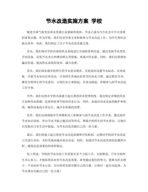 节水改造实施方案 学校