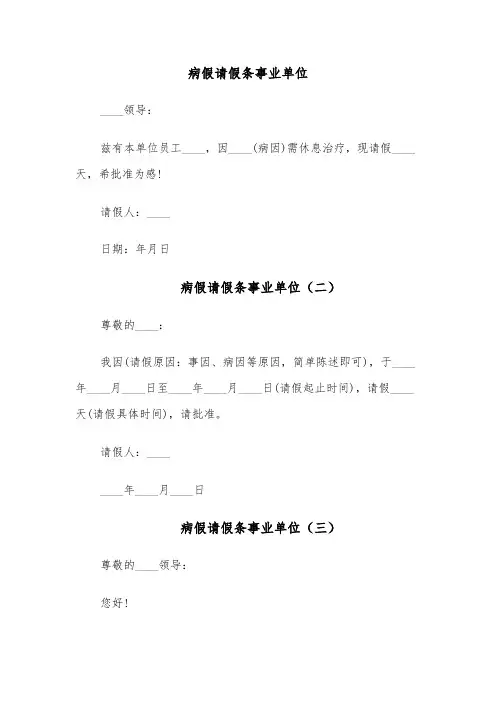 病假请假条事业单位（五篇）