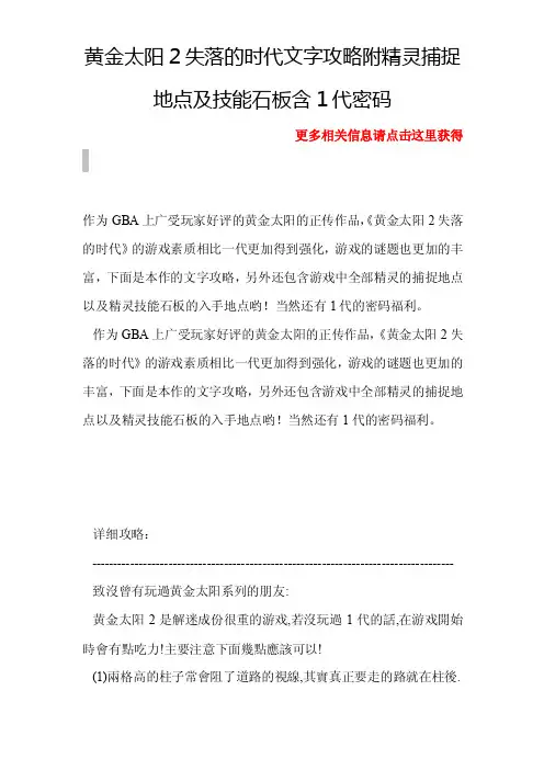 黄金太阳2失落的时代文字攻略附精灵捕捉地点及技能石板含1代密码-