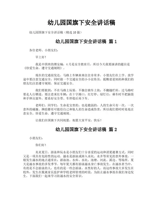 幼儿园国旗下安全讲话稿