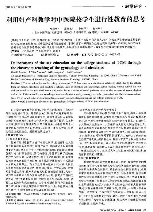 利用妇产科教学对中医院校学生进行性教育的思考