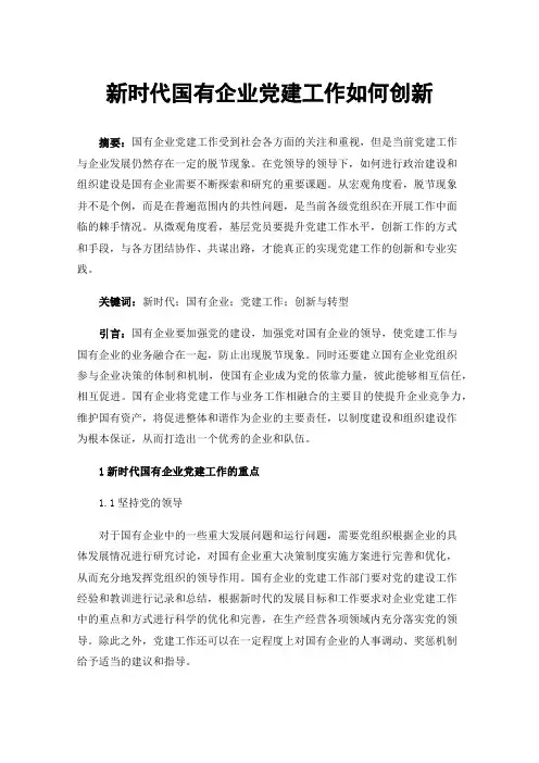 新时代国有企业党建工作如何创新