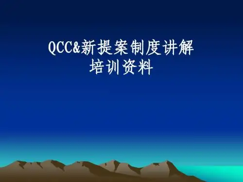 10质量管理圈(QCC)课件